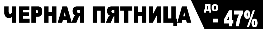 Черная пятница