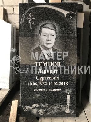 Гранит  прямой с оформлением